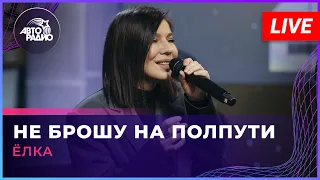 Ёлка - Не Брошу На Полпути (LIVE @ Авторадио)