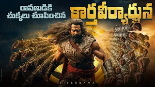 Ravana Vs karthaveeryarjuna Story From Ancient Epics Mahabharatam & Puranas - Lifeorama Telugu