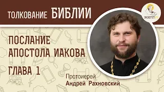 Послание Иакова. Глава 1. Протоиерей Андрей Рахновский. Новый Завет