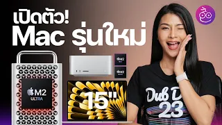 เปิดตัวแล้ว! MacBook Air 15”, Mac Studio, Mac Pro ชิปใหม่ M2 Max | M2 Ultra #iMoD