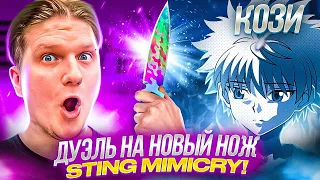 ДУЭЛЬ ПРОТИВ ВЕЛИ НА НОВЫЙ НОЖ STING MIMICRY в STANDOFF2😱