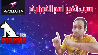 سبب تغير اسم الفورايفر للأسم الجديد