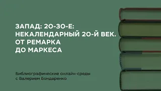 Запад: 20 – 30-е: некалендарный 20-й век. От Ремарка до Маркеса