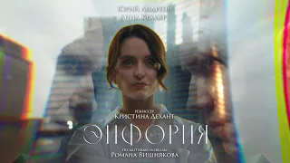 Эйфория TEASER ver2