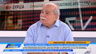 Ο Νίκος Βούτσης για την ήττα του ΣΥΡΙΖΑ στις εκλογές και τη διαδοχή Τσίπρα | Ώρα Ελλάδος | OPEN TV