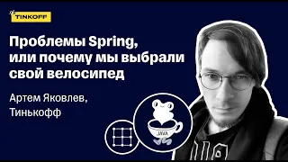 Проблемы Spring, или почему мы выбрали свой велосипед — Артём Яковлев, Тинькофф