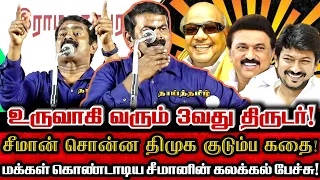 சீமான் சொன்ன திருடர் உதயநிதி கதை! சீமானின் மரண கலாய்!| Seeman Comedy Speech About Udhayanidhi Stalin