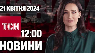 ТСН 12:00 за 21 квітня 2024 року | Повний випуск новин