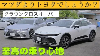 【CX-60と比較】クラウンクロスオーバーにマツダ系整備士が乗って本音で語ります