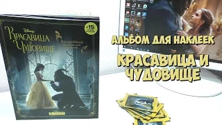 Альбом для наклеек Красавица и Чудовище от Panini