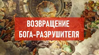 Возвращение бога-разрушителя | Атеистический дайджест #329