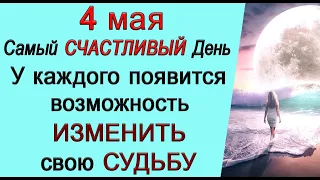 4 мая ОЧЕНЬ СЧАСТЛИВЫЙ ПЕРИОД.ИЗМЕНИТЕ СВОЮ СУДЬБУ. *Эзотерика Для Тебя*