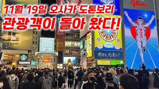 11월 19일 오사카 도톤보리. 관광객이 돌아 왔다!