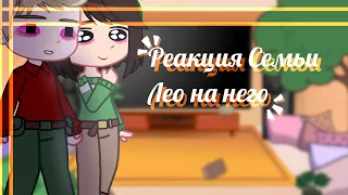 ║Египтус║Реакция родителей Лео на него