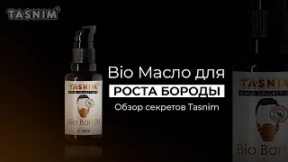 ИДЕАЛЬНАЯ БОРОДА - Секреты натурального масла для роста бороды Tasnim!