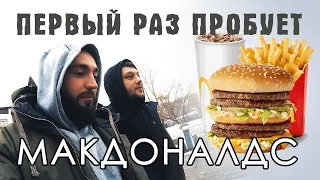 ПЕРВЫЙ РАЗ В ЖИЗНИ ПРОБУЕТ БУРГЕР . ЕДА В МАКДОНАЛЬДС .  ОБЗОР НА MCDONALDS . ПРОВИНЦИАЛ #1