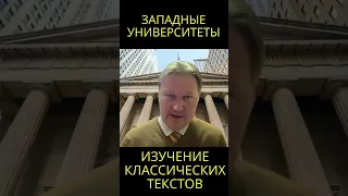 Западные университеты построены на классических текстах @usanovtv #обучениеонлайн #экономика #shorts