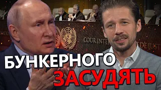 ВІГІРІНСЬКИЙ: З ордером на арешт ПУТІНА не все так просто / Що чекає на бункерного?