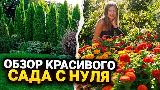 ОБЗОР КРАСИВОГО САДА С НУЛЯ | Идеи ландшафтного дизайна