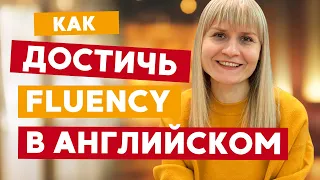 Как достичь FLUENCY в английском языке (тренируем беглость речи)