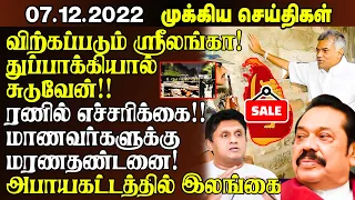 இன்றைய முக்கிய செய்திகள் - 07.12.2022 | Sri Lanka Tamil News | Lanka Breaking News