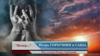 Игорь ГОРБУШИН и САША - " Вечер"