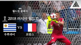 우루과이는 산유국이죠 / 2018 FIFA 러시아월드컵 8강전 우루과이 vs 프랑스 [습츠_월드컵 클래식]