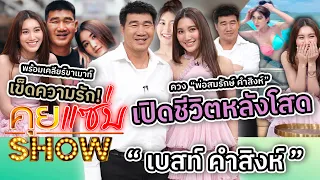 คุยแซ่บShow : “เบสท์ คำสิงห์”ควง “พ่อสมรักษ์ คำสิงห์”เปิดชีวิตหลังโสด พร้อมเคลียร์ขาเมาท์เข็ดความรัก