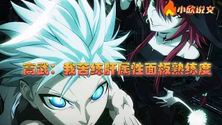 【Multi Sub】《高武：我苦练肝属性面板熟练度》穿越到拥有武者、凶兽、神通的高武世界，发现自己拥有可看到武功熟练度的属性面板。 别人觉醒神通，他可以将一门武功一直肝到化为神通的地步。#小欣说文