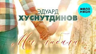 Эдуард Хуснутдинов  - Мы любили (Single 2020)