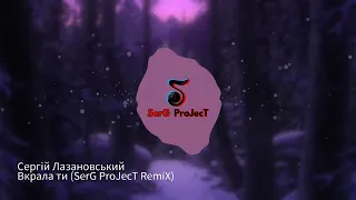Сергій Лазановський - Вкрала ти (SerG ProJecT RemiX)