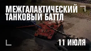 Турнир 2х2 по World of Tanks — 11 июля | МЕЖГАЛАКТИЧЕСКИЕ ИГРЫ