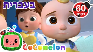 תומתום חולק | שירי ערש לתינוקות | CoComelon - קוקומלון בעברית