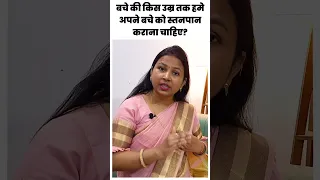 बच्चे की किस उम्र तक अपने बच्चे को स्तनपान कराना चाहिए ? baby ko kitne saal tak doodh pilana chahiye