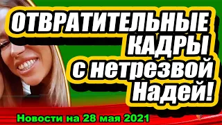 По сети распространяются некрасивые кадры с Ермакоовой. Дом 2 Новости и Слухи 28.05.2021