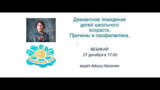 Вебинар «Девиантное поведение детей школьного возраста. Причины и профилактика»