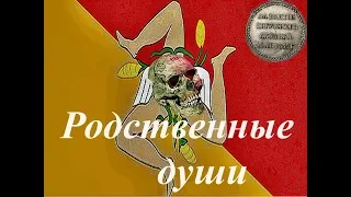 Родственные души