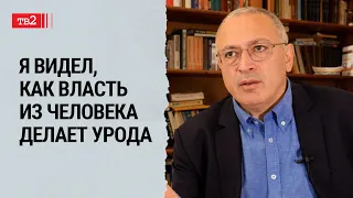 Ходорковский: война до тех пор, пока мы не снесём эту власть / Khodorkovsky