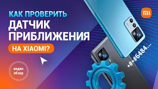 Как быстро проверить работу датчика приближения на смартфоне Xiaomi?