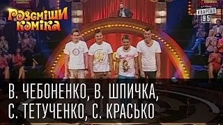 Рассмеши Комика сезон 4й выпуск 3 - Чебоненко, Шпичка, Тетученко, Красько