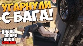 GTA ONLINE -  УГАРНУЛИ С БАГА (16+) #96