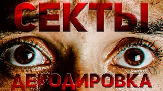 Критерии СЕКТЫ. Как декодировать СЕКТАНТА? Религия и секта, в чем разница? Почему люди попадают туда