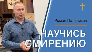 Нaучись смирению | Роман Пальников | 03/26/2024