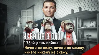 Зеленский не знал. Батальйон "Монако" чуял. Вторжение России в Украину. День 176