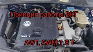 Принцип работы системы ВКГ Пассат 1.8т AWT, AWM