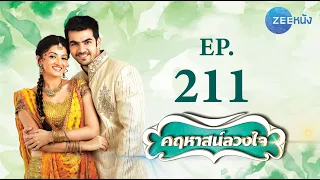 คฤหาสน์ลวงใจ | EP.211 (FULL HD) | Zee หนัง