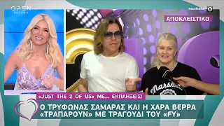 Ο Τρύφωνας Σαμαράς και η Χαρά Βέρρα «τραπάρουν» με τραγούδι του FY - Ευτυχείτε! 26/5/2020 | OPEN TV