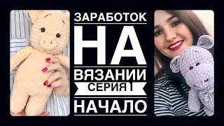 СЕРИЯ 1 | БИЗНЕС НА ВЯЗАНИИ | НАЧАЛО