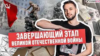 Завершение Великой Отечественной войны | История ЕГЭ | Летняя школа ТУРБОЕГЭ