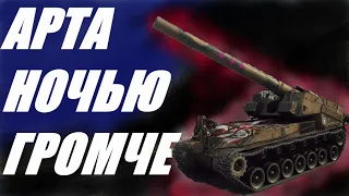 АРТА  GWE - 100 , ОБЪЕКТ 261 И ПРОЧИЕ АРТЫ 10 УРОВНЯ   В НОЧНОМ РАНДОМЕ  World Of Tanks